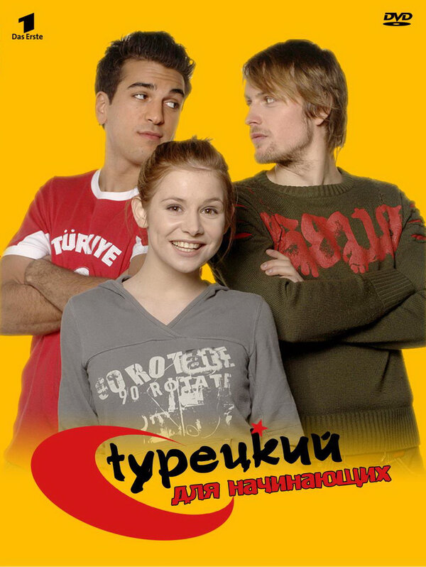 Турецкий для начинающих 2006 постер